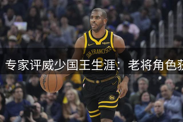 专家评威少国王生涯：老将角色获一致好评