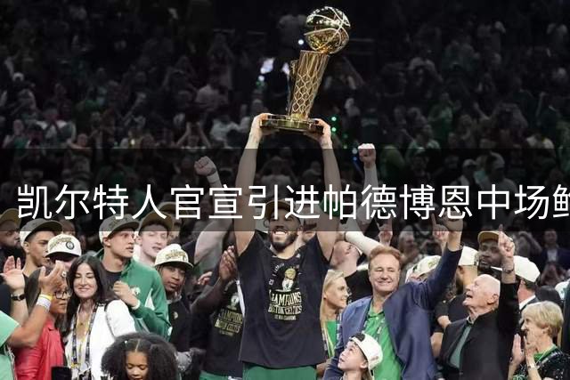 凯尔特人官宣引进帕德博恩中场鲍尔 转会费创新高