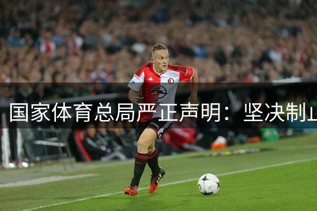 国家体育总局严正声明：坚决制止侵犯运动员隐私行为