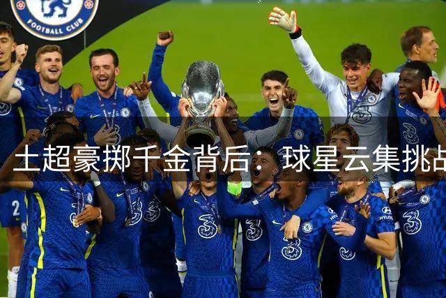 土超豪掷千金背后：球星云集挑战欧洲第六联赛