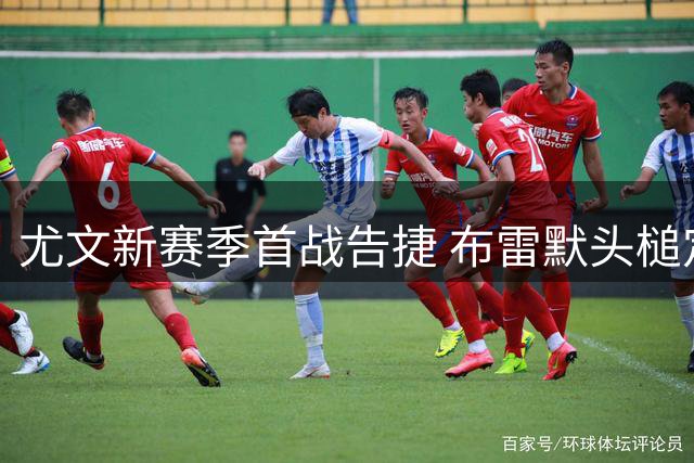 尤文新赛季首战告捷 布雷默头槌定乾坤
