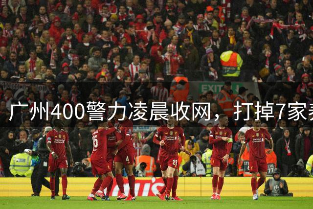 广州400警力凌晨收网，打掉7家养生馆，百名老人500万养老钱遭骗