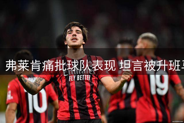 弗莱肯痛批球队表现 坦言被升班马教训