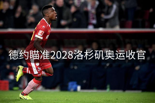德约瞄准2028洛杉矶奥运收官