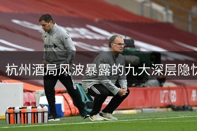 杭州酒局风波暴露的九大深层隐忧