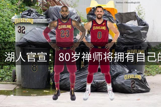 湖人官宣：80岁禅师将拥有自己的雕像