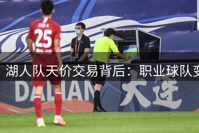 湖人队天价交易背后：职业球队变身金融资产的深层逻辑