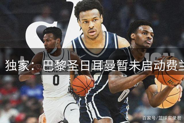独家：巴黎圣日耳曼暂未启动费兰·托雷斯转会谈判
