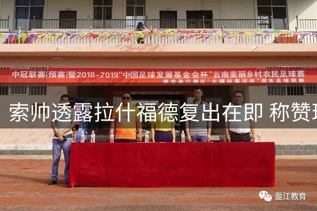 索帅透露拉什福德复出在即 称赞球员恢复进展