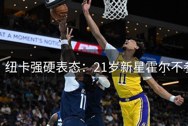 纽卡强硬表态：21岁新星霍尔不参与任何转会谈判