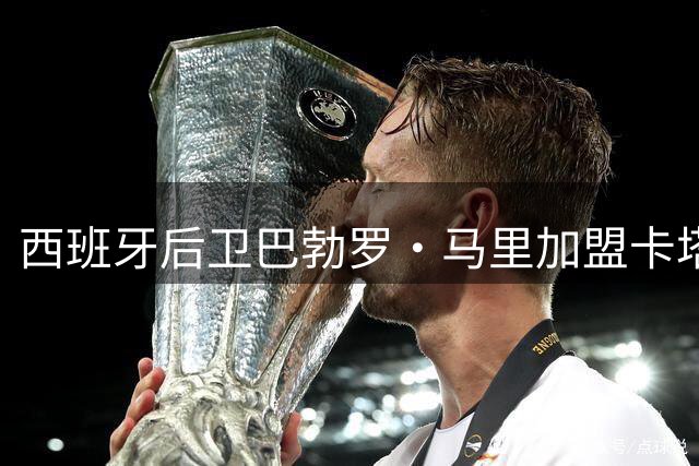西班牙后卫巴勃罗·马里加盟卡塔尔阿尔沙马尔