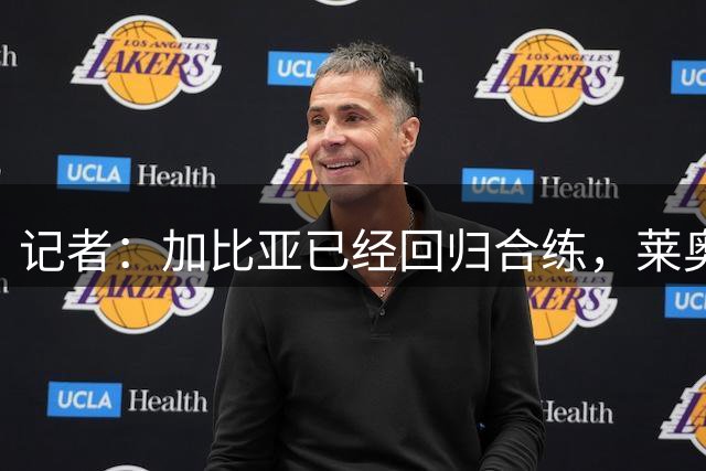 记者：加比亚已经回归合练，莱奥则在进行单独训练