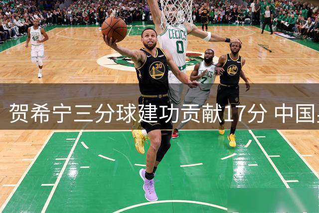 贺希宁三分球建功贡献17分 中国男篮热身赛领先13分
