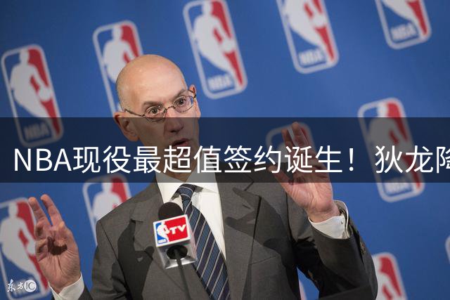 NBA现役最超值签约诞生！狄龙降薪留队背后暗藏玄机